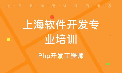 上海軟件開發(fā)學(xué)習(xí)班 開啟數(shù)字時(shí)代職業(yè)新篇章