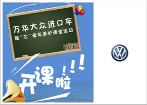 專業(yè)守護(hù)，溫暖隨行——臨沂萬(wàn)華進(jìn)口大眾暖“芯”愛(ài)車養(yǎng)護(hù)課堂火熱啟動(dòng)